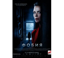Фобия (2017)