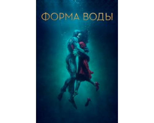 Форма воды (2017) Форма воды (2017)