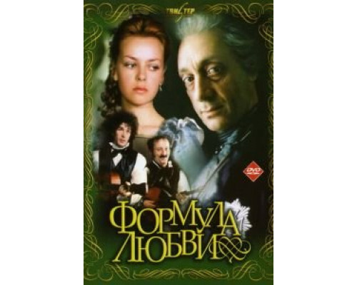 Формула любви 1984 смотреть онлайн Формула любви 1984 смотреть онлайн