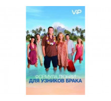 Формула любви для узников брака 2009