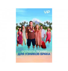 Формула любви для узников брака 2009