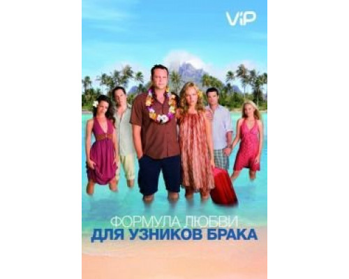Формула любви для узников брака 2009 смотреть онлайн Формула любви для узников брака 2009 смотреть онлайн