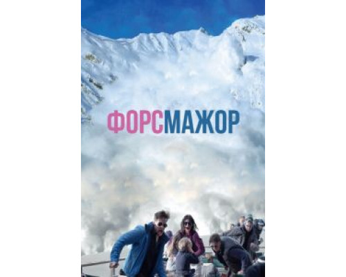 Форс-мажор 2014 смотреть онлайн Форс-мажор 2014 смотреть онлайн