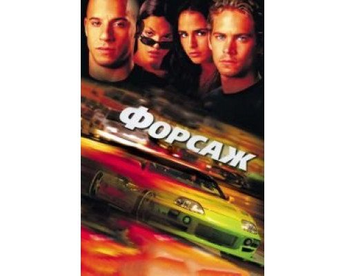 Форсаж 2001 смотреть онлайн Форсаж 2001 смотреть онлайн