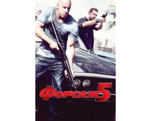 Форсаж 5 2011 смотреть онлайн Форсаж 5 2011 смотреть онлайн