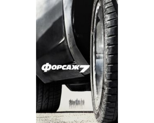 Форсаж 7 2015 смотреть онлайн Форсаж 7 2015 смотреть онлайн
