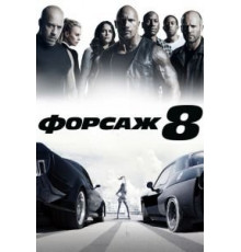 Форсаж 8 (2017)