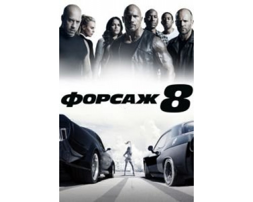 Форсаж 8 (2017) Форсаж 8 (2017)