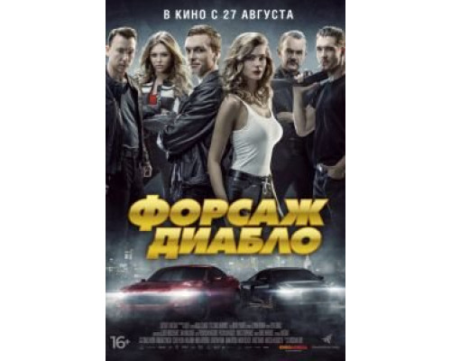Форсаж. Диабло (2019) Форсаж. Диабло (2019)