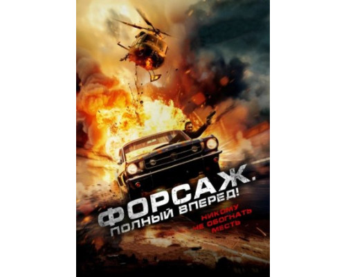 Форсаж. Полный вперёд! (2024) смотреть онлайн Форсаж. Полный вперёд! (2024) смотреть онлайн