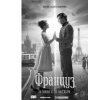 Француз (2018)
