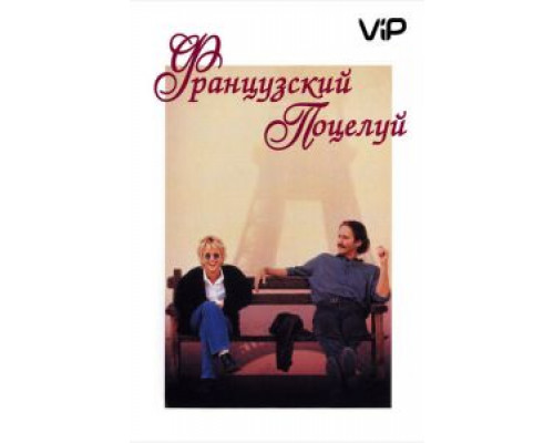 Французский поцелуй 1995 смотреть онлайн Французский поцелуй 1995 смотреть онлайн