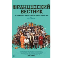Французский вестник. Приложение к газете «Либерти. Канзас ивнинг сан» (2021)