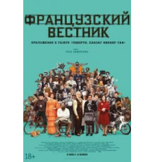 Французский вестник. Приложение к газете «Либерти. Канзас ивнинг сан» (2021)