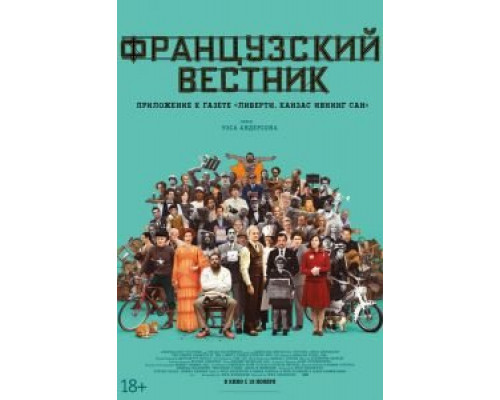 Французский вестник. Приложение к газете «Либерти. Канзас ивнинг сан» (2021) Французский вестник. Приложение к газете «Либерти. Канзас ивнинг сан» (2021)