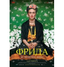 Фрида: Да здравствует жизнь! (2019)