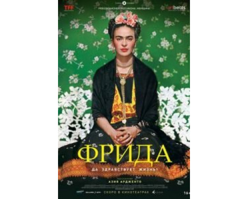 Фрида: Да здравствует жизнь! (2019) Фрида: Да здравствует жизнь! (2019)