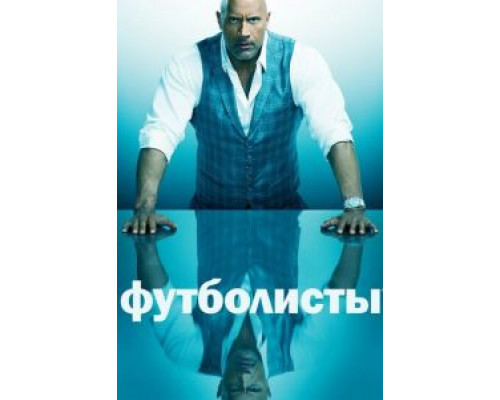 Футболисты 1-5 сезон (2015) Футболисты 1-5 сезон (2015)