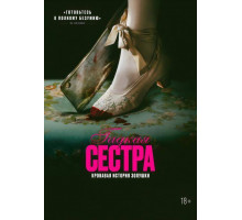Гадкая сестра  2025