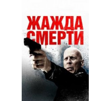 Жажда смерти (2018)
