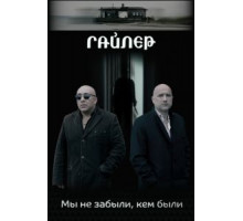 Гайлер (2017)