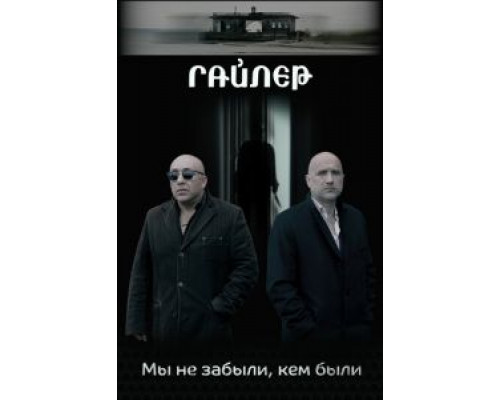 Гайлер (2017) Гайлер (2017)
