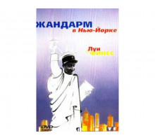 Жандарм в Нью-Йорке 1965