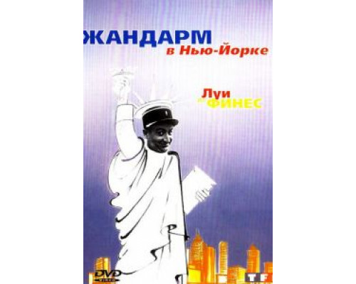 Жандарм в Нью-Йорке 1965 смотреть онлайн Жандарм в Нью-Йорке 1965 смотреть онлайн