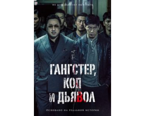 Гангстер, коп и дьявол (2019) Гангстер, коп и дьявол (2019)