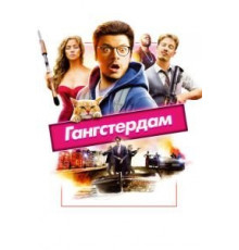 Гангстердам (2017)