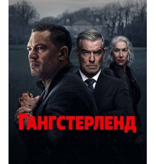 Гангстерленд 1 сезон  2025