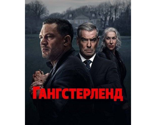 Гангстерленд 1 сезон (2025) смотреть онлайн Гангстерленд 1 сезон (2025) смотреть онлайн