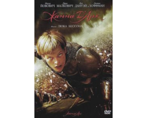 Жанна д'Арк  1999 смотреть онлайн