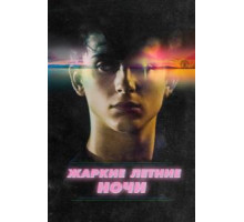 Жаркие летние ночи (2017)
