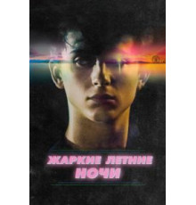Жаркие летние ночи (2017)