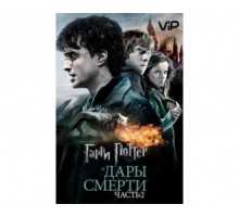 Гарри Поттер и Дары Смерти: Часть II 2011