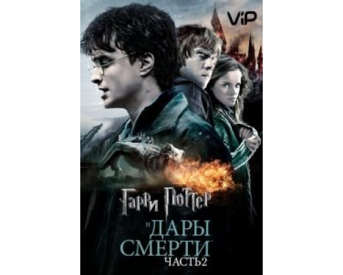 Гарри Поттер и Дары Смерти: Часть II 2011 смотреть онлайн Гарри Поттер и Дары Смерти: Часть II 2011 смотреть онлайн