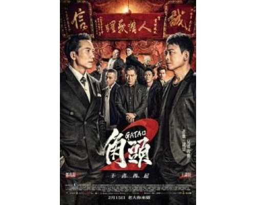 Гатао 2: Новый король (2018) Гатао 2: Новый король (2018)