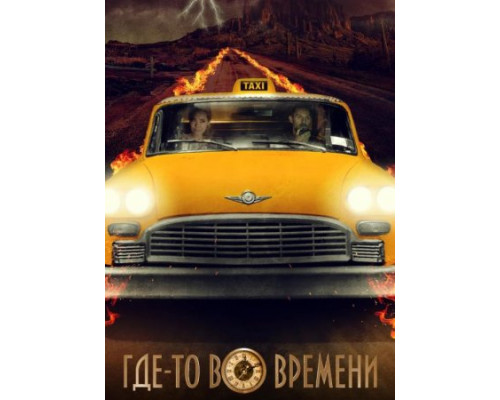 Где-то во времени (2018) Где-то во времени (2018)