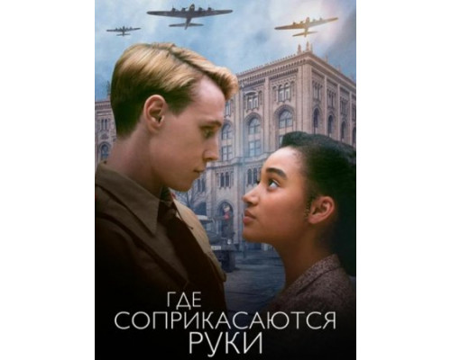 Где соприкасаются руки (2018) Где соприкасаются руки (2018)