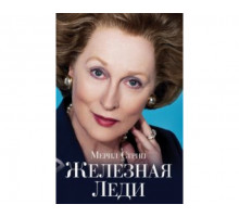 Железная леди 2011