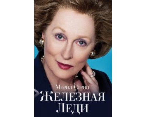 Железная леди 2011 смотреть онлайн Железная леди 2011 смотреть онлайн