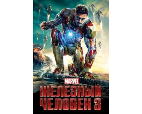 Железный человек 3 2013 смотреть онлайн Железный человек 3 2013 смотреть онлайн