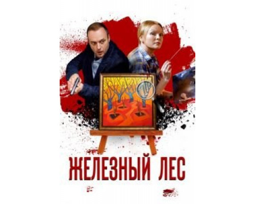 Железный лес (2019) (2019) Железный лес (2019) (2019)