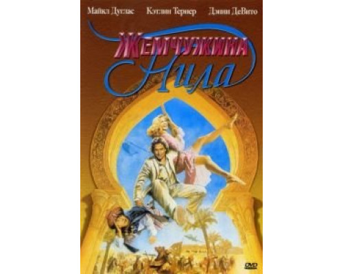 Жемчужина Нила 1985 смотреть онлайн Жемчужина Нила 1985 смотреть онлайн