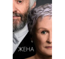 Жена (2017)