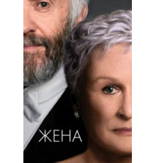 Жена (2017)