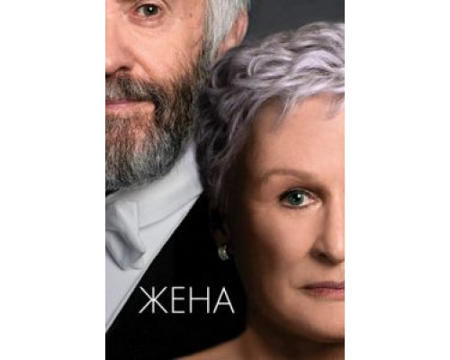 Жена (2017) Жена (2017)