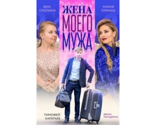 Жена моего мужа (2018) Жена моего мужа (2018)