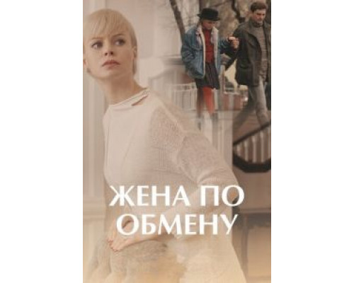 Жена по обмену (2018) (2018) Жена по обмену (2018) (2018)